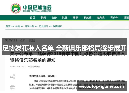 足协发布准入名单 全新俱乐部格局逐步展开 足协发布准入名单 全新俱乐部格局逐步展开