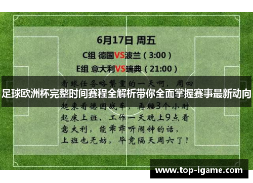 足球欧洲杯完整时间赛程全解析带你全面掌握赛事最新动向 足球欧洲杯完整时间赛程全解析带你全面掌握赛事最新动向