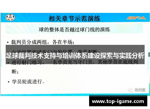 足球裁判技术支持与培训体系建设探索与实践分析