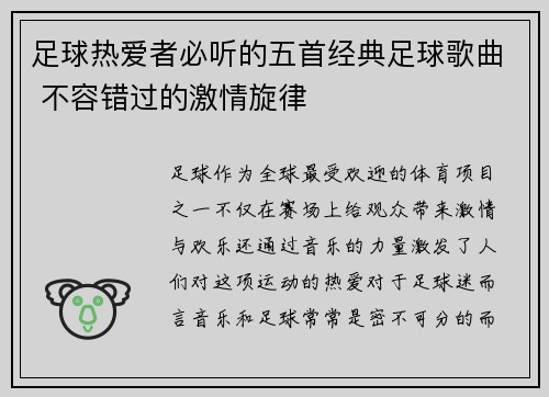 足球热爱者必听的五首经典足球歌曲 不容错过的激情旋律