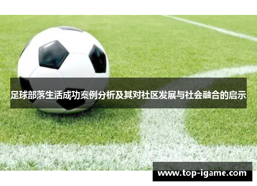 足球部落生活成功案例分析及其对社区发展与社会融合的启示 足球部落生活成功案例分析及其对社区发展与社会融合的启示