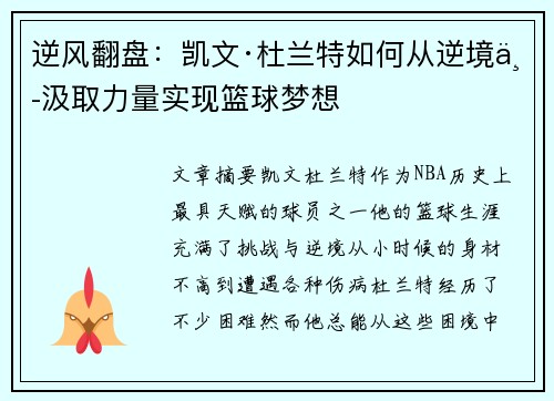 逆风翻盘：凯文·杜兰特如何从逆境中汲取力量实现篮球梦想