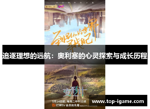 追逐理想的远航：奥利塞的心灵探索与成长历程