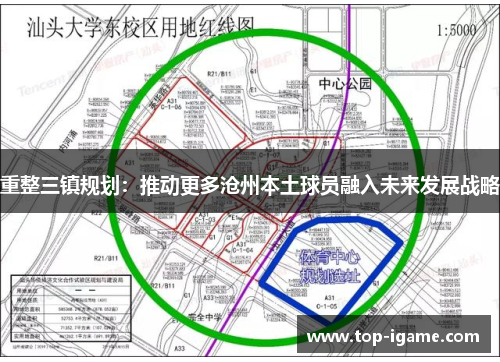 重整三镇规划：推动更多沧州本土球员融入未来发展战略