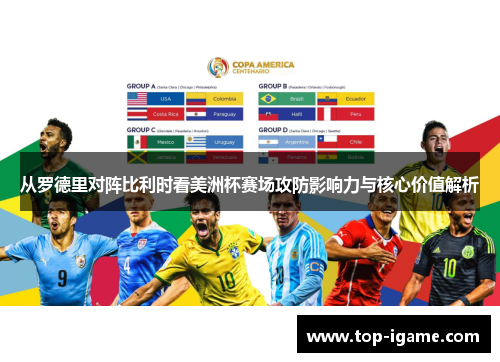 从罗德里对阵比利时看美洲杯赛场攻防影响力与核心价值解析