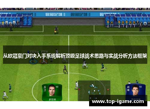 从欧冠豪门对决入手系统解析顶级足球战术思路与实战分析方法框架
