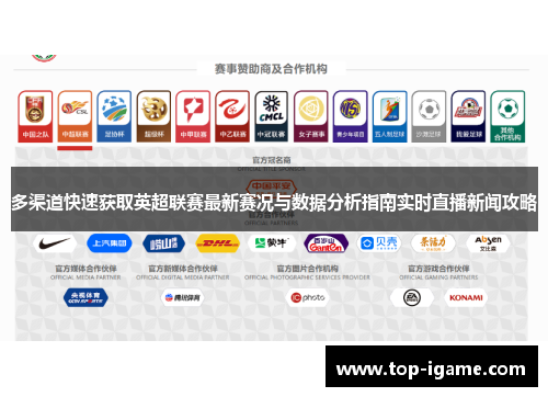多渠道快速获取英超联赛最新赛况与数据分析指南实时直播新闻攻略