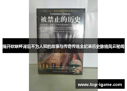 揭开欧联杯背后不为人知的故事与传奇传说全纪录历史脉络风云秘闻