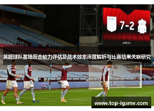 英超球队客场反击能力评估及战术效率深度解析与比赛结果关联研究 英超球队客场反击能力评估及战术效率深度解析与比赛结果关联研究