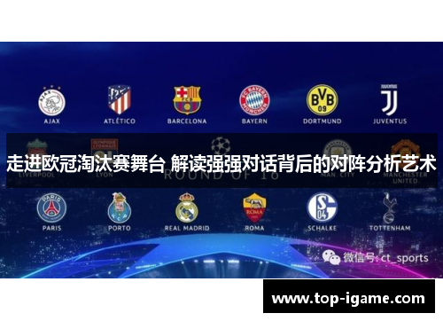 走进欧冠淘汰赛舞台 解读强强对话背后的对阵分析艺术