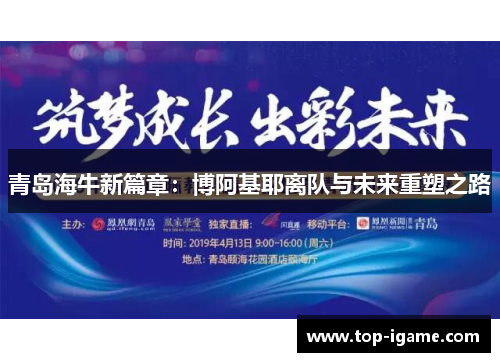 青岛海牛新篇章：博阿基耶离队与未来重塑之路