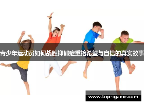 青少年运动员如何战胜抑郁症重拾希望与自信的真实故事