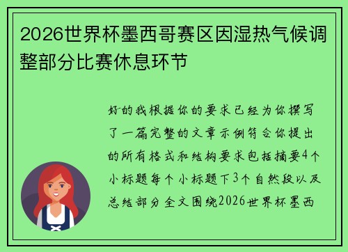 2026世界杯墨西哥赛区因湿热气候调整部分比赛休息环节