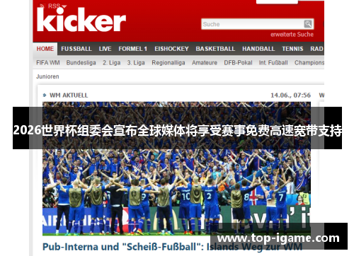 2026世界杯组委会宣布全球媒体将享受赛事免费高速宽带支持
