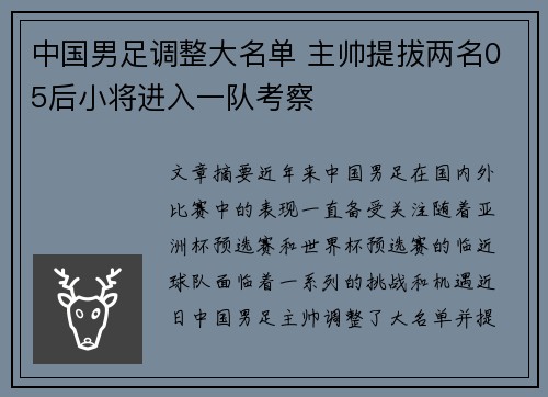 中国男足调整大名单 主帅提拔两名05后小将进入一队考察