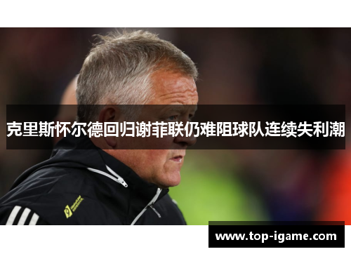 克里斯怀尔德回归谢菲联仍难阻球队连续失利潮