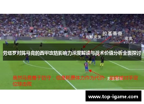 劳塔罗对阵马竞的西甲攻防影响力深度解读与战术价值分析全面探讨