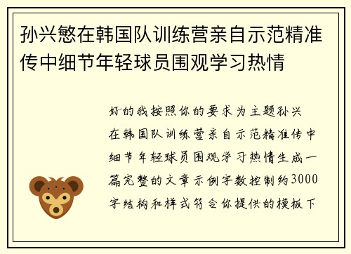 孙兴慜在韩国队训练营亲自示范精准传中细节年轻球员围观学习热情