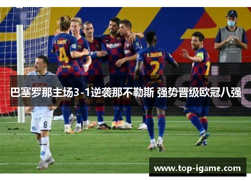 巴塞罗那主场3-1逆袭那不勒斯 强势晋级欧冠八强