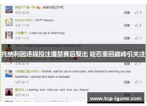 托纳利因违规投注遭禁赛后复出 能否重回巅峰引关注