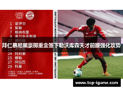 拜仁慕尼黑豪掷重金签下勒沃库森天才前腰强化攻势 拜仁慕尼黑豪掷重金签下勒沃库森天才前腰强化攻势