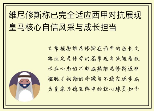 维尼修斯称已完全适应西甲对抗展现皇马核心自信风采与成长担当