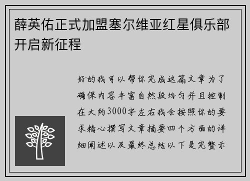 薛英佑正式加盟塞尔维亚红星俱乐部开启新征程