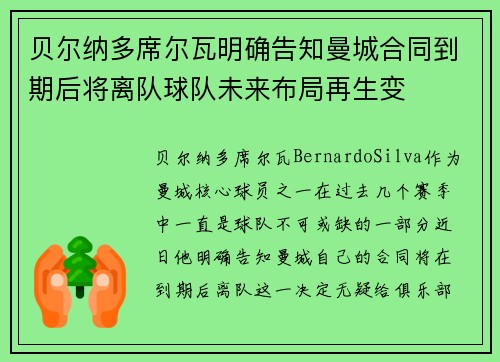 贝尔纳多席尔瓦明确告知曼城合同到期后将离队球队未来布局再生变
