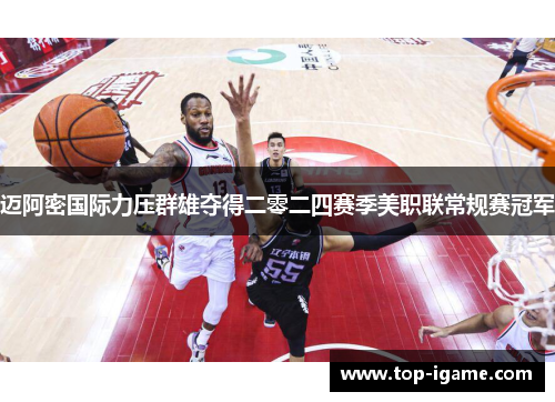 迈阿密国际力压群雄夺得二零二四赛季美职联常规赛冠军