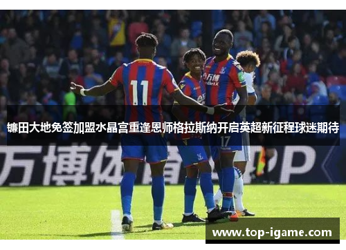 镰田大地免签加盟水晶宫重逢恩师格拉斯纳开启英超新征程球迷期待