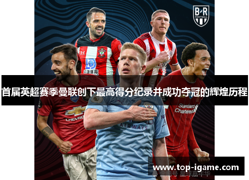 首届英超赛季曼联创下最高得分纪录并成功夺冠的辉煌历程