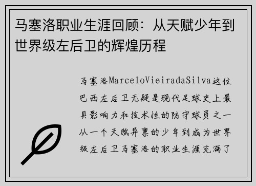 马塞洛职业生涯回顾：从天赋少年到世界级左后卫的辉煌历程