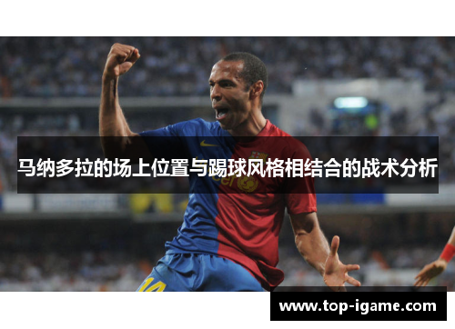 马纳多拉的场上位置与踢球风格相结合的战术分析
