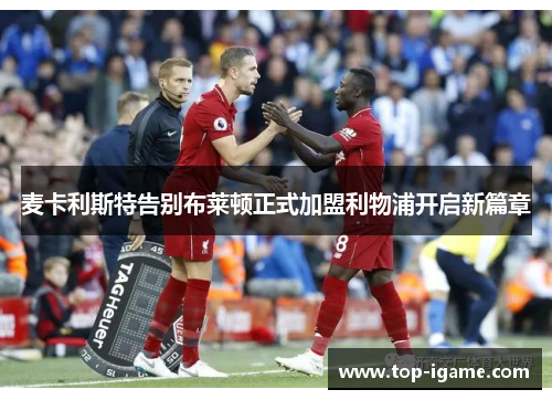 麦卡利斯特告别布莱顿正式加盟利物浦开启新篇章