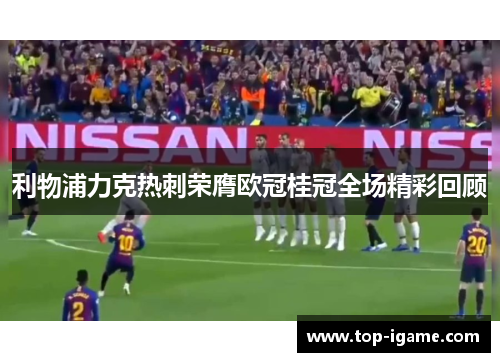利物浦力克热刺荣膺欧冠桂冠全场精彩回顾