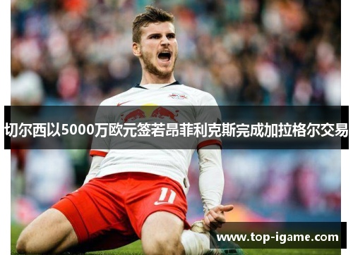 切尔西以5000万欧元签若昂菲利克斯完成加拉格尔交易