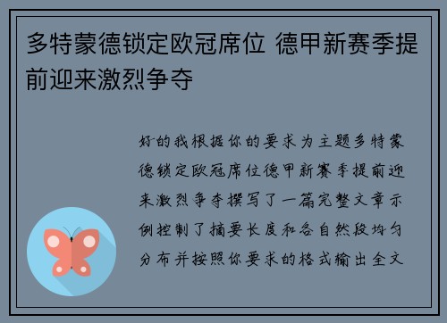 多特蒙德锁定欧冠席位 德甲新赛季提前迎来激烈争夺