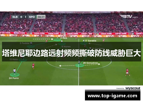 塔维尼耶边路远射频频撕破防线威胁巨大