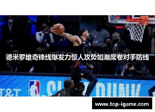 德米罗维奇锋线爆发力惊人攻势如潮席卷对手防线