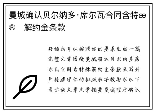 曼城确认贝尔纳多·席尔瓦合同含特殊解约金条款