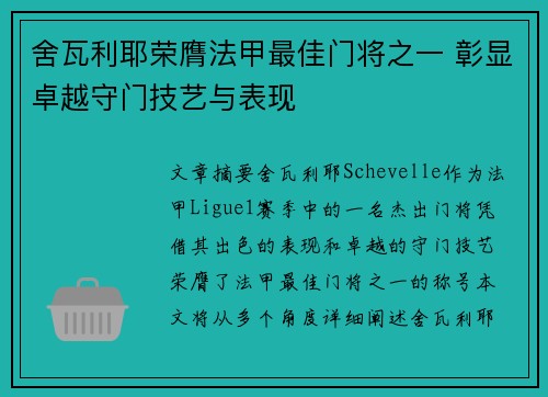 舍瓦利耶荣膺法甲最佳门将之一 彰显卓越守门技艺与表现