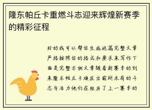 隆东帕丘卡重燃斗志迎来辉煌新赛季的精彩征程