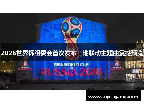 2026世界杯组委会首次发布三地联动主题曲震撼预览