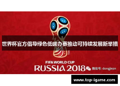 世界杯官方倡导绿色低碳办赛推动可持续发展新举措