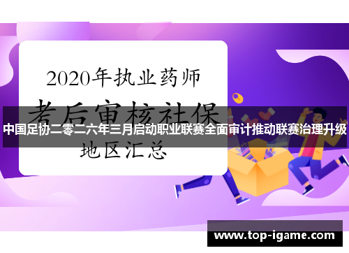中国足协二零二六年三月启动职业联赛全面审计推动联赛治理升级