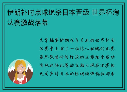 伊朗补时点球绝杀日本晋级 世界杯淘汰赛激战落幕
