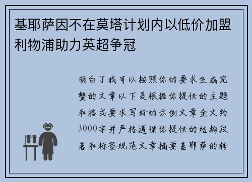 基耶萨因不在莫塔计划内以低价加盟利物浦助力英超争冠
