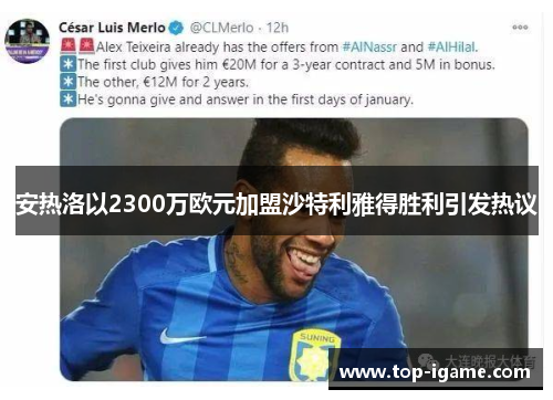 安热洛以2300万欧元加盟沙特利雅得胜利引发热议 安热洛以2300万欧元加盟沙特利雅得胜利引发热议