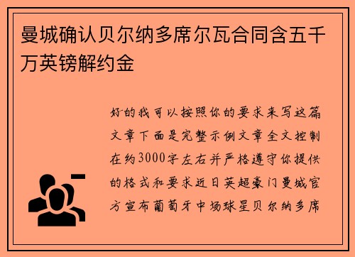 曼城确认贝尔纳多席尔瓦合同含五千万英镑解约金 曼城确认贝尔纳多席尔瓦合同含五千万英镑解约金