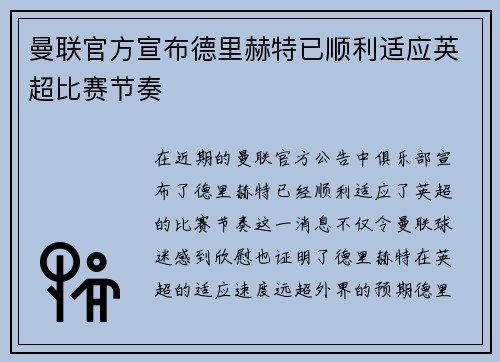 曼联官方宣布德里赫特已顺利适应英超比赛节奏